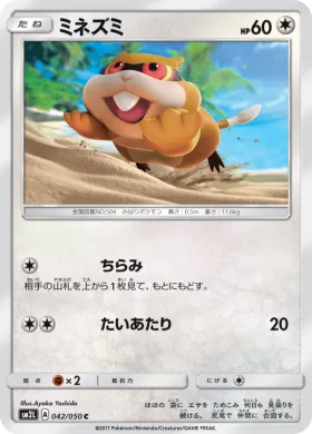ミネズミ (Patrat) (SM2L 042) Alola Moonlight