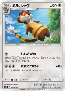 ミルホッグ (Watchog) (SM2L 043) Alola Moonlight