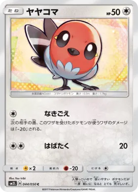 ヤヤコマ (Fletchling) (SM2L 044) Alola Moonlight