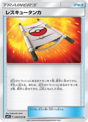 レスキュータンカ (Rescue Stretcher) (SM2L 048) Alola Moonlight