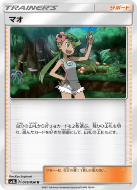 マオ (Mallow) (SM2L 049) Alola Moonlight