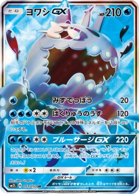 ヨワシGX (Wishiwashi GX) (SM2L 051) Alola Moonlight