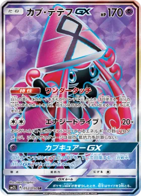 カプ・テテフGX (Tapu Lele GX) (SM2L 052) Alola Moonlight