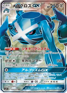 メタグロスGX (Metagross GX) (SM2L 054) Alola Moonlight