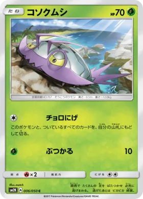 コソクムシ (Wimpod) (SM2K 006) Islands Await You