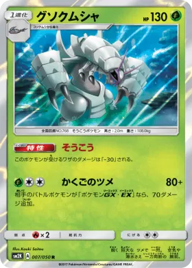 グソクムシャ (Golisopod) (SM2K 007) Islands Await You