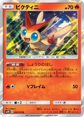 ビクティニ (Victini) (SM2K 008) Islands Await You