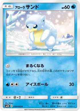 アローラサンド (Alolan Sandshrew) (SM2K 010) Islands Await You