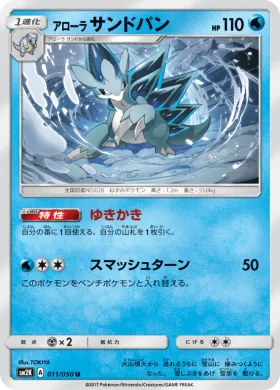 アローラサンドパン (Alolan Sandslash) (SM2K 011) Islands Await You