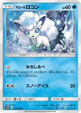 アローラロコン (Alolan Vulpix) (SM2K 012) Islands Await You