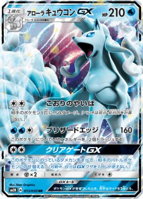 アローラキュウコンGX (Alolan Ninetales GX) (SM2K 013) Islands Await You