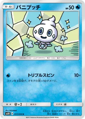 バニプッチ (Vanillite) (SM2K 017) Islands Await You