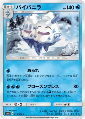 バイバニラ (Vanilluxe) (SM2K 019) Islands Await You