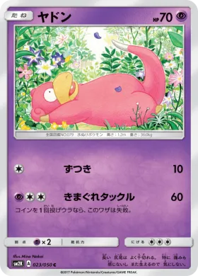 ヤドン (Slowpoke) (SM2K 023) Islands Await You