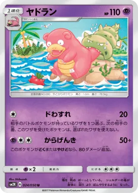 ヤドラン (Slowbro) (SM2K 024) Islands Await You