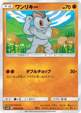 ワンリキー (Machop) (SM2K 028) Islands Await You