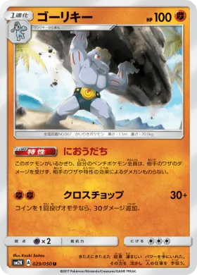 ゴーリキー (Machoke) (SM2K 029) Islands Await You