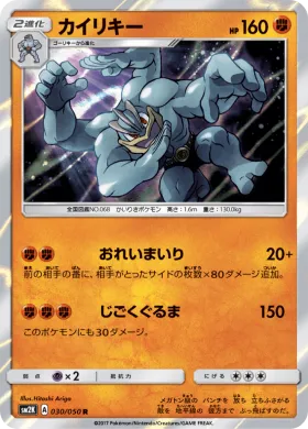 カイリキー (Machamp) (SM2K 030) Islands Await You