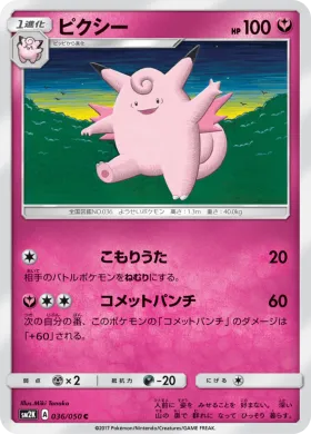 ピクシー (Clefable) (SM2K 036) Islands Await You