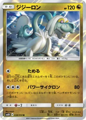 ジジーロン (Drampa) (SM2K 038) Islands Await You