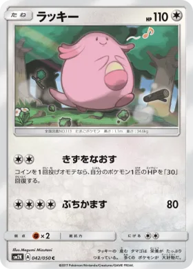 ラッキー (Chansey) (SM2K 042) Islands Await You
