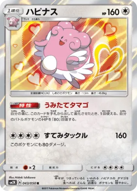 ハピナス (Blissey) (SM2K 043) Islands Await You