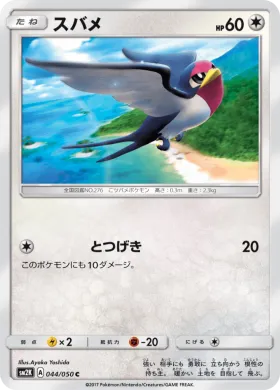 スバメ (Taillow) (SM2K 044) Islands Await You
