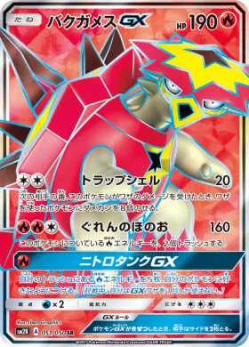 バクガメスGX (Turtonator GX) (SM2K 051) Islands Await You