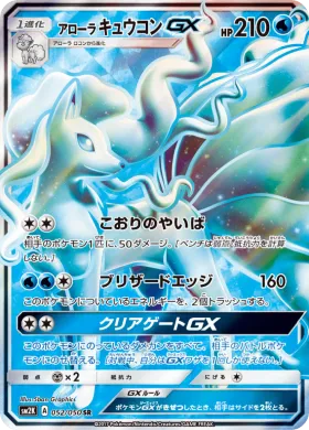 アローラキュウコンGX (Alolan Ninetales GX) (SM2K 052) Islands Await You
