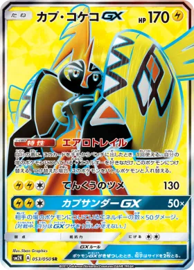 カプ・コケコGX (Tapu Koko GX) (SM2K 053) Islands Await You