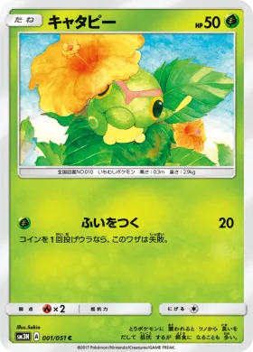 キャタピー (Caterpie) (SM3N 001) Darkness That Consumes Light