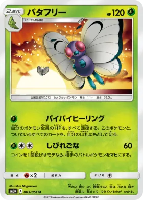 バタフリー (Butterfree) (SM3N 003) Darkness That Consumes Light