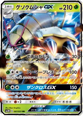 グソクムシャGX (Golisopod GX) (SM3N 007) Darkness That Consumes Light