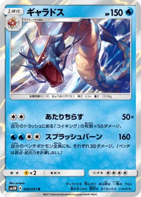 ギャラドス (Gyarados) (SM3N 009) Darkness That Consumes Light