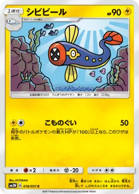シビビール (Eelektrik) (SM3N 016) Darkness That Consumes Light