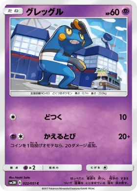 グレッグル (Croagunk) (SM3N 022) Darkness That Consumes Light