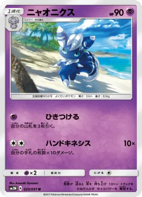 ニャオニクス (Meowstic) (SM3N 025) Darkness That Consumes Light