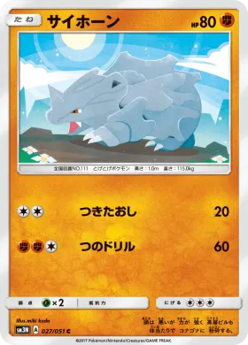 サイホーン (Rhyhorn) (SM3N 027) Darkness That Consumes Light