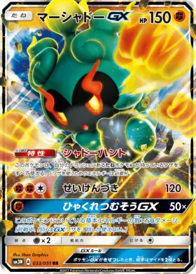 マーシャドーGX (Marshadow GX) (SM3N 033) Darkness That Consumes Light