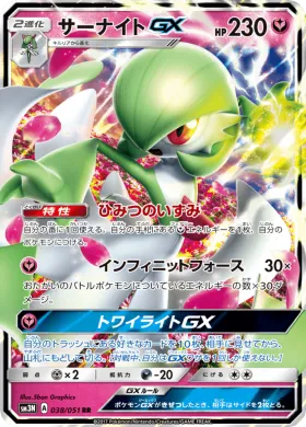 サーナイトGX (Gardevoir GX) (SM3N 038) Darkness That Consumes Light