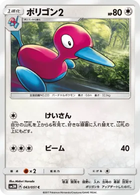 ポリゴン2 (Porygon2) (SM3N 043) Darkness That Consumes Light