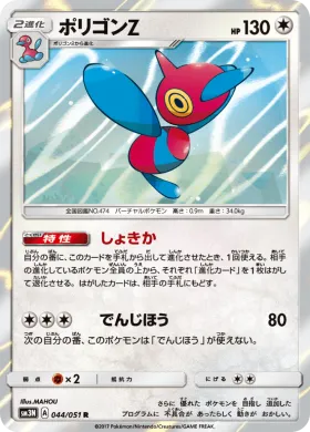 ポリゴンZ (Porygon Z) (SM3N 044) Darkness That Consumes Light