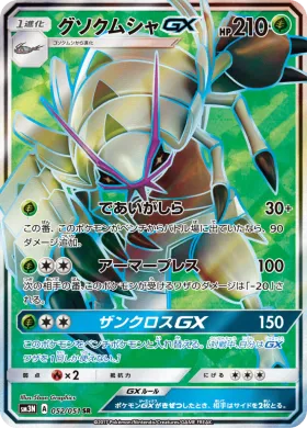 グソクムシャGX (Golisopod GX) (SM3N 052) Darkness That Consumes Light