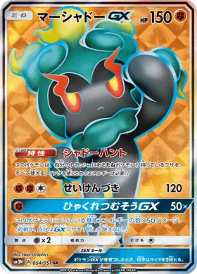 マーシャドーGX (Marshadow GX) (SM3N 054) Darkness That Consumes Light