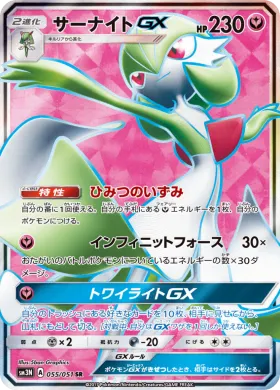 サーナイトGX (Gardevoir GX) (SM3N 055) Darkness That Consumes Light
