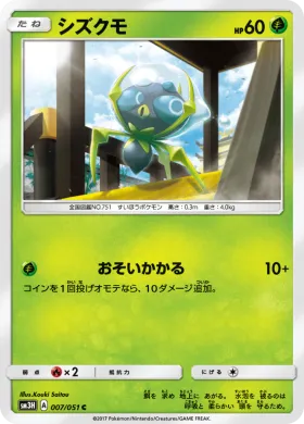 シズクモ (Dewpider) (SM3H 007) To Have Seen the Battle Rainbow