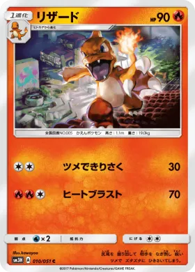 リザード (Charmeleon) (SM3H 010) To Have Seen the Battle Rainbow