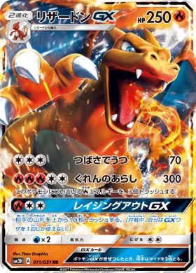 リザードンGX (Charizard GX) (SM3H 011) To Have Seen the Battle Rainbow
