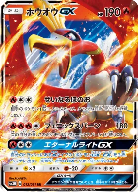 ホウオウGX (Ho Oh GX) (SM3H 012) To Have Seen the Battle Rainbow