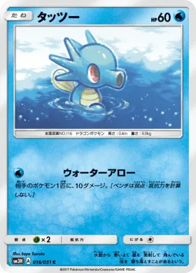 タッツー (Horsea) (SM3H 016) To Have Seen the Battle Rainbow